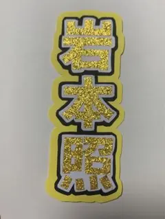 SnowMan 岩本照 ミニ連結うちわ文字