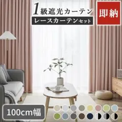 カーテン 150×178 2枚