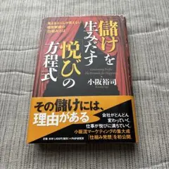 儲けを生みだす悦びの方程式 小阪裕司