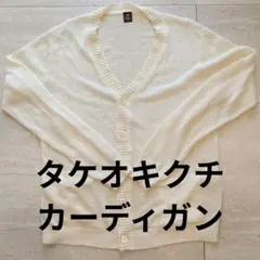 【ほぼ未着用/リネン100%】タケオキクチ 茶タグ Vネックカーディガン 2
