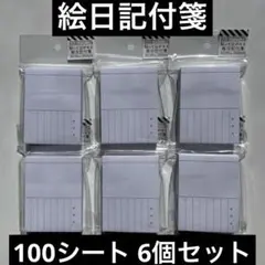 絵日記付箋　貼ってはがせる絵日記付箋　6個セットまとめ売り