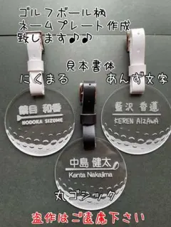 〇透明クリア〇ゴルフボール柄ネームプレート　名札　ネームタグ　作成♪ベルト付き♪のサムネイル