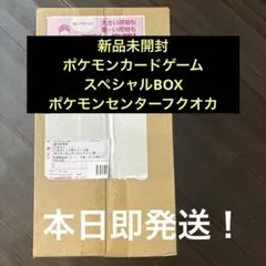 【新品未開封】ポケモンカードゲーム スペシャルBOX ポケモンセンターフクオカ