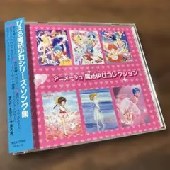 アニメージュ 魔法少女コレクション