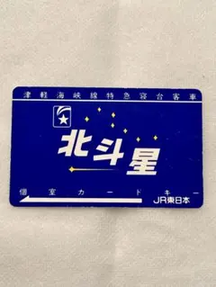 JR東日本　寝台特急「北斗星」 個室カードキー(使用済)