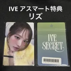 IVE secret アスマート 特典 リズ トレカ