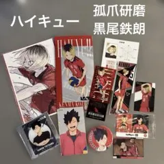 ハイキュー!! 孤爪研磨 黒尾鉄朗 グッズセット
