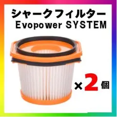 シャークフィルター Evopower SYSTEM互換品2個セット掃除機交換用nのサムネイル