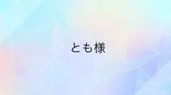 とも様専用ページ