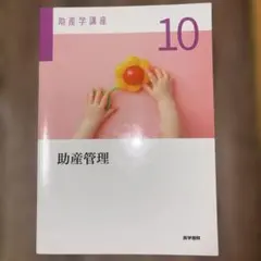 助産学講座9 地域母子保健・国際母子保健 ：医学書院 - メルカリ