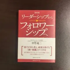 リーダーシップからフォロワーシップへ カリスマリーダー不要の組織づくりとは