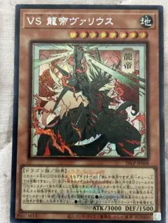 遊戯王 VS 龍帝ヴァリウス 26LP-JP008 絵違い