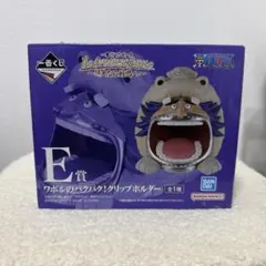 ワポルのバクバククリップホルダー E賞