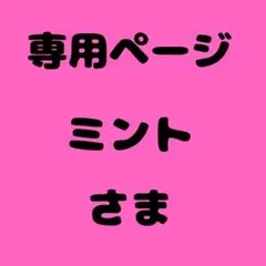 ミント様　専用ページ