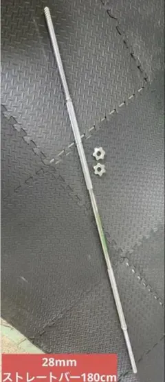 ☆残り1本☆送料無料☆バーベル 180cm 28mm ベンチプレス スクワット
