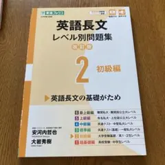 ゆ*ん様 英語長文　レベル別問題集　初級編
