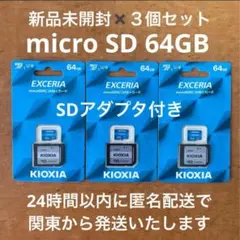 【新品３個セット】KIOXIA EXCERIA 64GB microSDカード