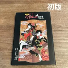 初版】新版 xxxHOLiC読本 公式ガイドブック - メルカリ