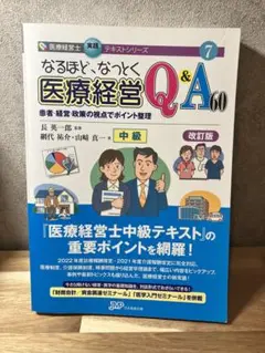 なるほど、なっとく 医療経営Q&A50 初級 Amazon.co.jp: なるほど、なっとく医療経営Q&A50 【5訂版