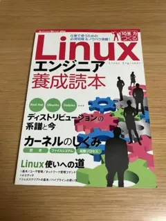 Linuxエンジニア養成読本 : 仕事で使うための必須知識&ノウハウ満載!のサムネイル