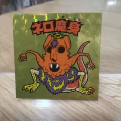 【まとめ買い歓迎】ビックリマン　フォーエバー　ネロ魔身