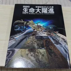 生物の進化 - Leaps in Evolution