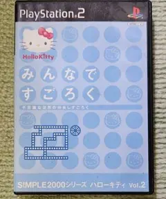 SIMPLE2000シリーズ ハローキティ Vol.2 みんなですごろく
