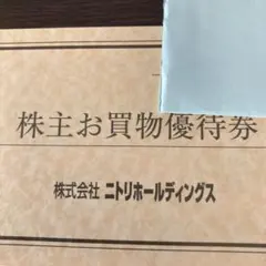 ニトリホールディングス 株主優待券　4枚