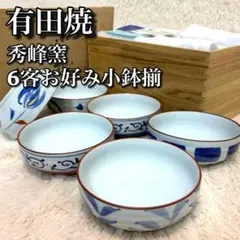 【未使用】 有田焼 秀峰窯 染付 6客 お好み小鉢揃 木箱付 和食器 煮物鉢のサムネイル