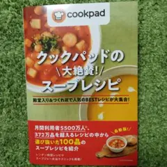 クックパッドの大絶賛! スープレシピ