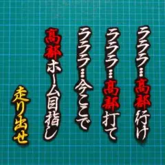 髙部 応援歌 白金赤/黒 刺繍 ワッペン 髙部瑛斗 ロッテマリーンズ