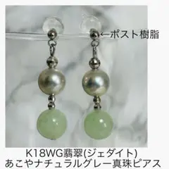 (M1128-3)K18WG翡翠,あこやナチュラルグレー真珠ピアス