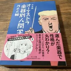 オーケストラ楽器別人間学