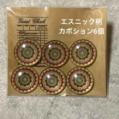 新品未使用 大きめカボション 6個 イエロー オレンジ エスニック柄