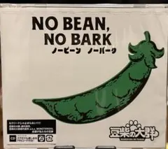 NO BEAN, NO BARK 【通常版】 豆柴の大群 ベストアルバム