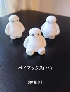 ディズニーベイマックス フィギュア 3体セット 新品未使用