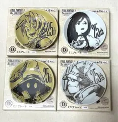 ⭐︎コンプリートセット⭐︎ FF9 一番くじ D賞 ミニプレート　4セット