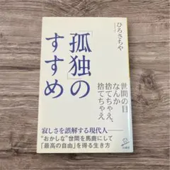 ★新品★ 「孤独」のすすめ　ひろ さちや　カウンセリング　心理本