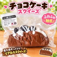 【24時間以内匿名発送】チョコケーキスクイーズ おもちゃ