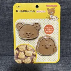 貝印 リラックマ 抜き型セット クッキー型