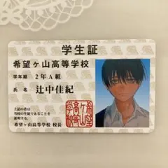 【非売品】光が死んだ夏　希望ヶ丘山高等学校 学生証 2年A組 辻中佳紀
