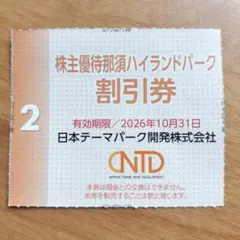 那須ハイランドパーク入園料無料・NOZARU割引など優待券１枚4名まで　迅速発送のサムネイル