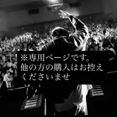 ※こちらは専用ページです。3/27まで