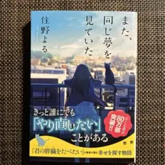 また、同じ夢を見ていた