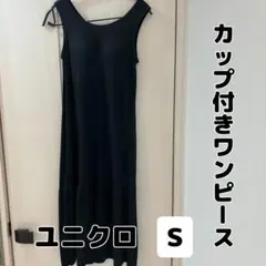 【ユニクロ】カップ付きワンピース ノースリーブ カットソー S ブラック 切替