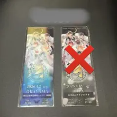 浦島坂田船春ツアー夜叉 レプリカチケット