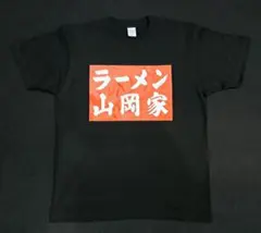 山岡家 Tシャツ