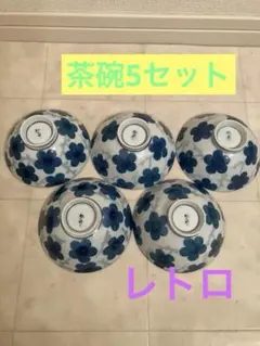 茶碗　5個セット　レトロ