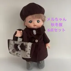 メルちゃん 秋冬服 6点セット ハンドメイド