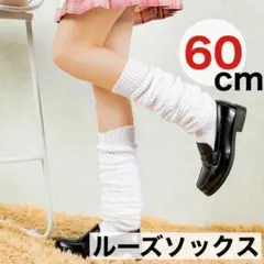 60cm ルーズソックス 女子高生 JK 制服 コスプレ ギャル 靴下 ホワイト